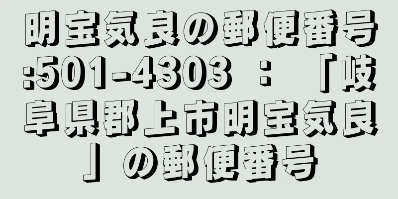 明宝気良の郵便番号:501-4303 ： 「岐阜県郡上市明宝気良」の郵便番号