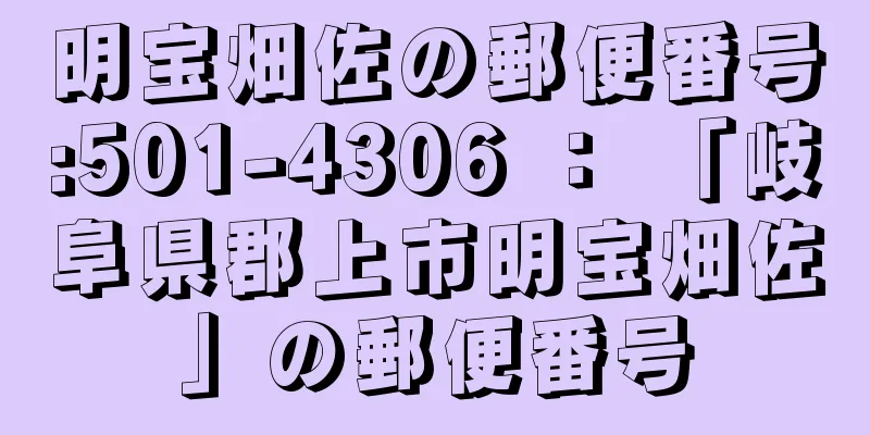 明宝畑佐の郵便番号:501-4306 ： 「岐阜県郡上市明宝畑佐」の郵便番号