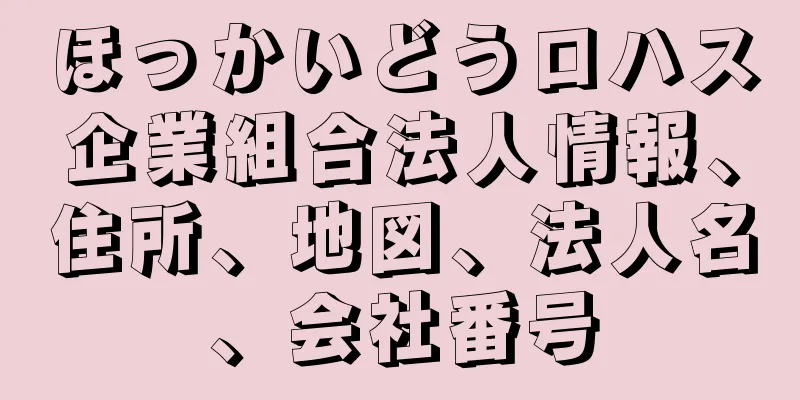 ほっかいどうロハス企業組合法人情報、住所、地図、法人名、会社番号