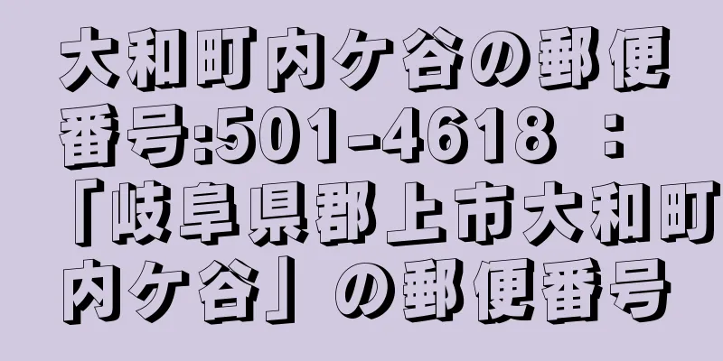 大和町内ケ谷の郵便番号:501-4618 ： 「岐阜県郡上市大和町内ケ谷」の郵便番号