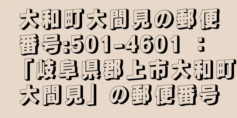 大和町大間見の郵便番号:501-4601 ： 「岐阜県郡上市大和町大間見」の郵便番号