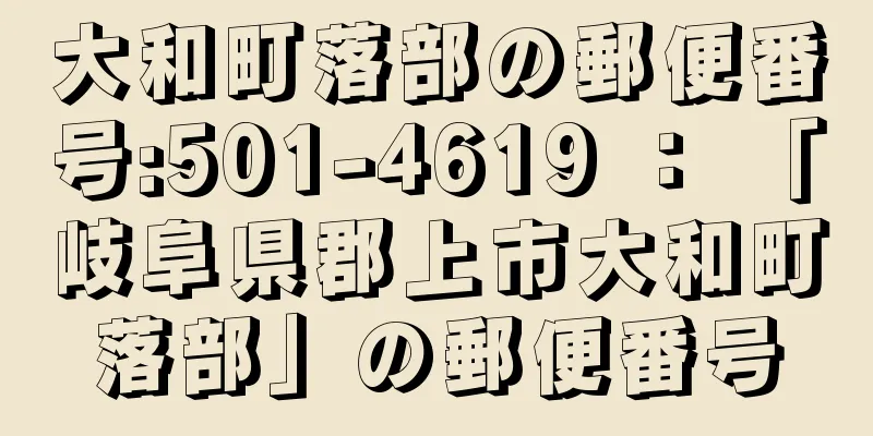 大和町落部の郵便番号:501-4619 ： 「岐阜県郡上市大和町落部」の郵便番号