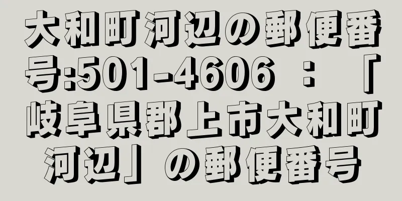 大和町河辺の郵便番号:501-4606 ： 「岐阜県郡上市大和町河辺」の郵便番号