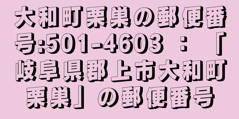 大和町栗巣の郵便番号:501-4603 ： 「岐阜県郡上市大和町栗巣」の郵便番号