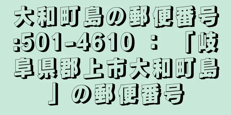 大和町島の郵便番号:501-4610 ： 「岐阜県郡上市大和町島」の郵便番号