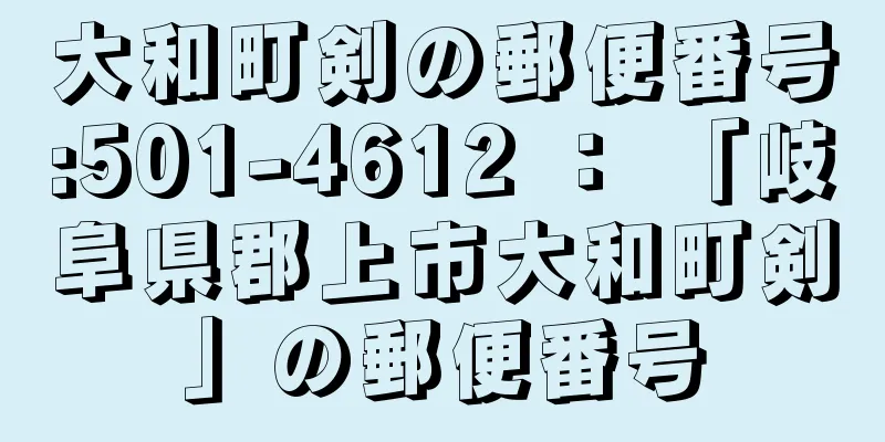 大和町剣の郵便番号:501-4612 ： 「岐阜県郡上市大和町剣」の郵便番号