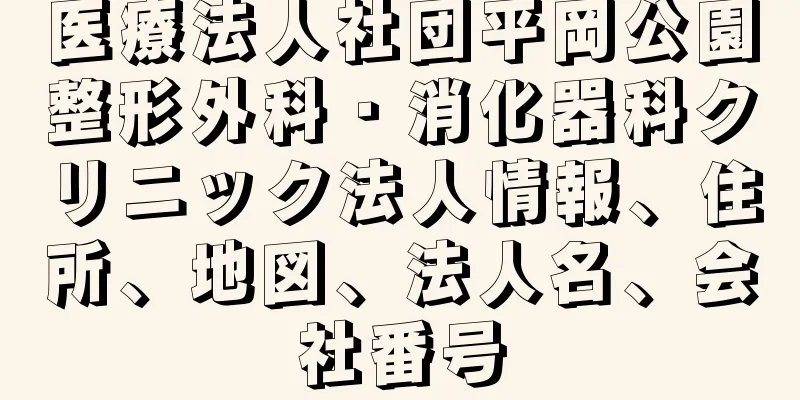 医療法人社団平岡公園整形外科・消化器科クリニック法人情報、住所、地図、法人名、会社番号