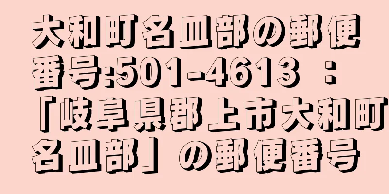 大和町名皿部の郵便番号:501-4613 ： 「岐阜県郡上市大和町名皿部」の郵便番号