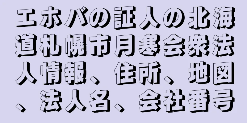 エホバの証人の北海道札幌市月寒会衆法人情報、住所、地図、法人名、会社番号