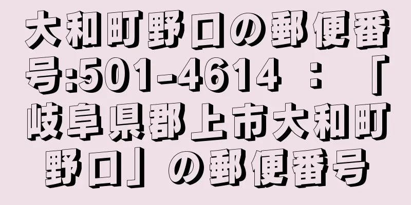 大和町野口の郵便番号:501-4614 ： 「岐阜県郡上市大和町野口」の郵便番号