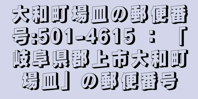 大和町場皿の郵便番号:501-4615 ： 「岐阜県郡上市大和町場皿」の郵便番号