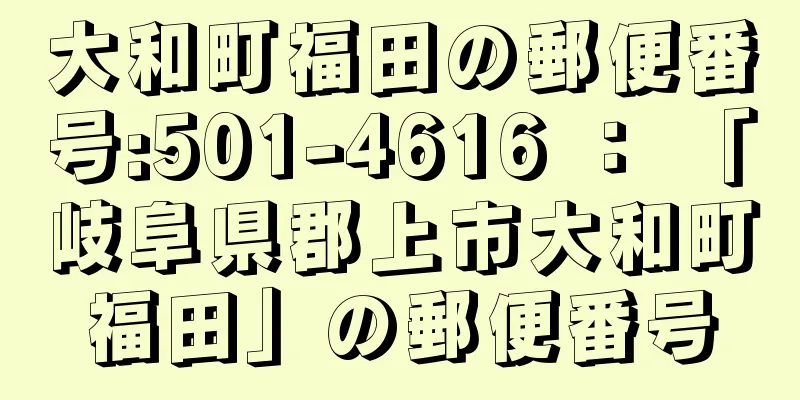 大和町福田の郵便番号:501-4616 ： 「岐阜県郡上市大和町福田」の郵便番号