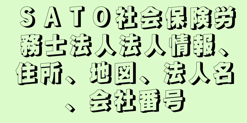 ＳＡＴＯ社会保険労務士法人法人情報、住所、地図、法人名、会社番号