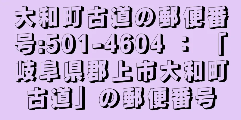 大和町古道の郵便番号:501-4604 ： 「岐阜県郡上市大和町古道」の郵便番号