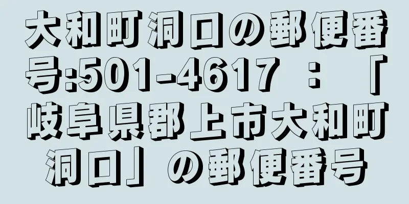 大和町洞口の郵便番号:501-4617 ： 「岐阜県郡上市大和町洞口」の郵便番号