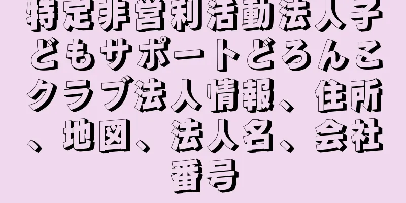 特定非営利活動法人子どもサポートどろんこクラブ法人情報、住所、地図、法人名、会社番号