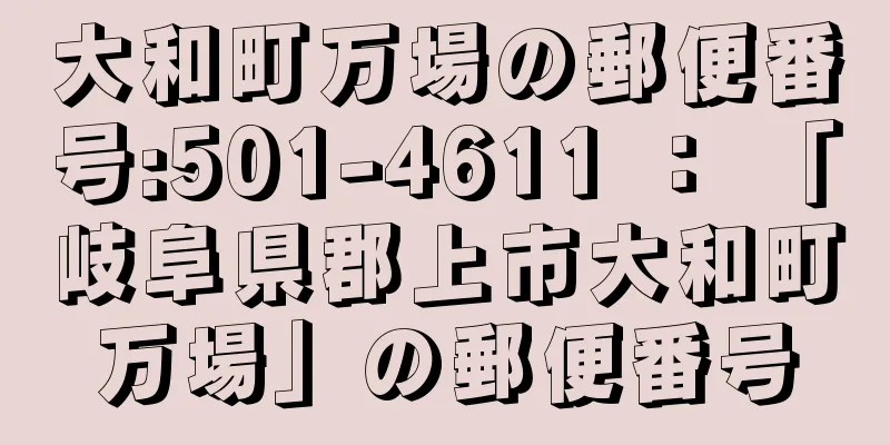 大和町万場の郵便番号:501-4611 ： 「岐阜県郡上市大和町万場」の郵便番号