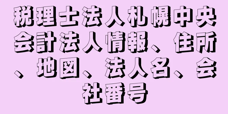 税理士法人札幌中央会計法人情報、住所、地図、法人名、会社番号