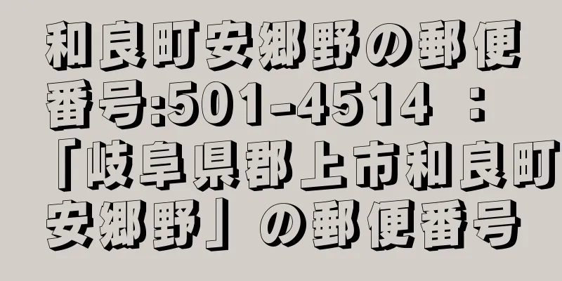 和良町安郷野の郵便番号:501-4514 ： 「岐阜県郡上市和良町安郷野」の郵便番号