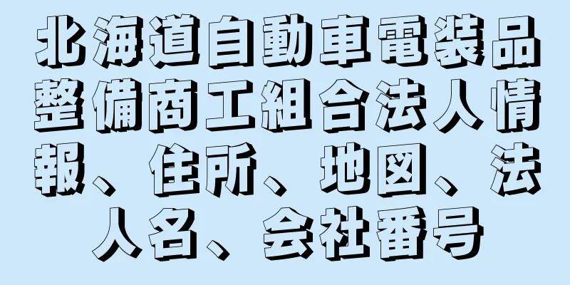 北海道自動車電装品整備商工組合法人情報、住所、地図、法人名、会社番号