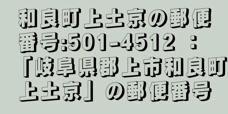 和良町上土京の郵便番号:501-4512 ： 「岐阜県郡上市和良町上土京」の郵便番号