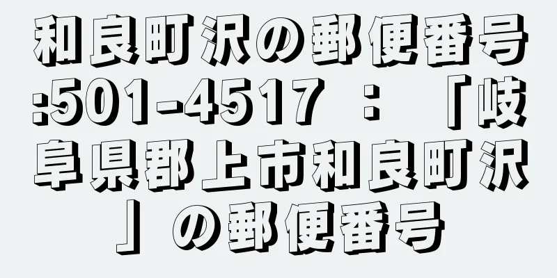 和良町沢の郵便番号:501-4517 ： 「岐阜県郡上市和良町沢」の郵便番号