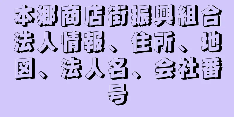 本郷商店街振興組合法人情報、住所、地図、法人名、会社番号