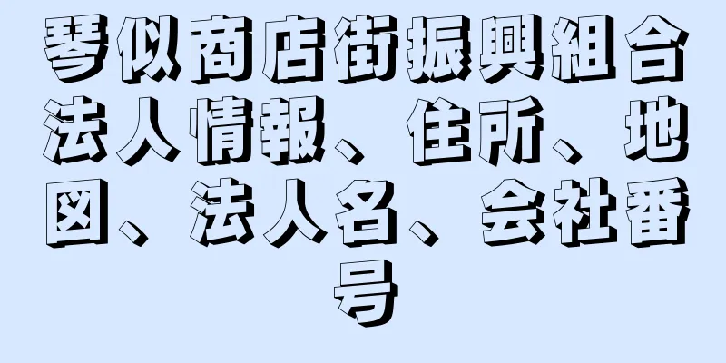 琴似商店街振興組合法人情報、住所、地図、法人名、会社番号