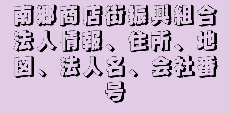 南郷商店街振興組合法人情報、住所、地図、法人名、会社番号