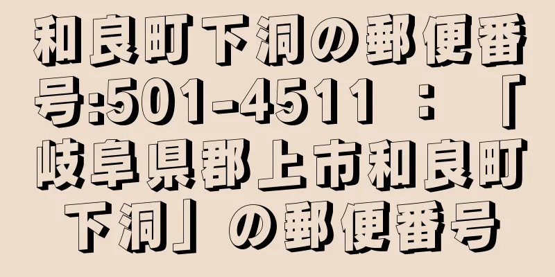 和良町下洞の郵便番号:501-4511 ： 「岐阜県郡上市和良町下洞」の郵便番号