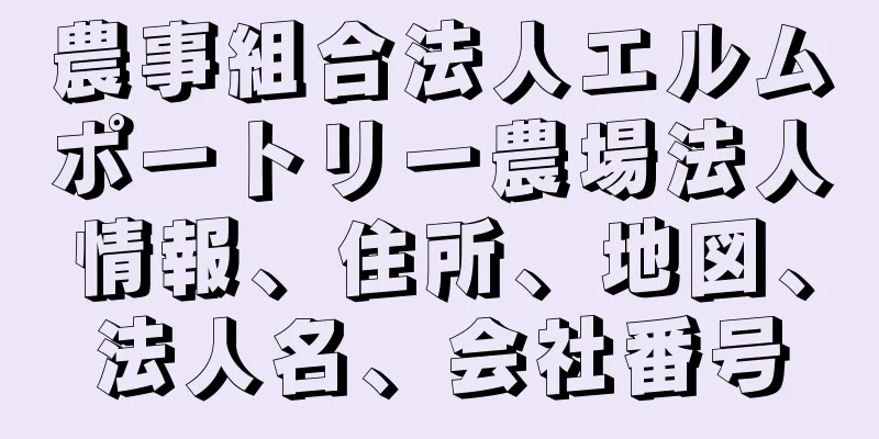 農事組合法人エルムポートリー農場法人情報、住所、地図、法人名、会社番号