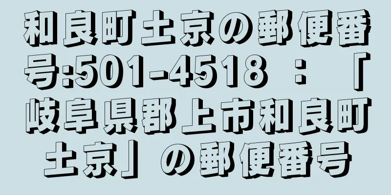 和良町土京の郵便番号:501-4518 ： 「岐阜県郡上市和良町土京」の郵便番号