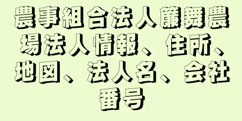 農事組合法人簾舞農場法人情報、住所、地図、法人名、会社番号