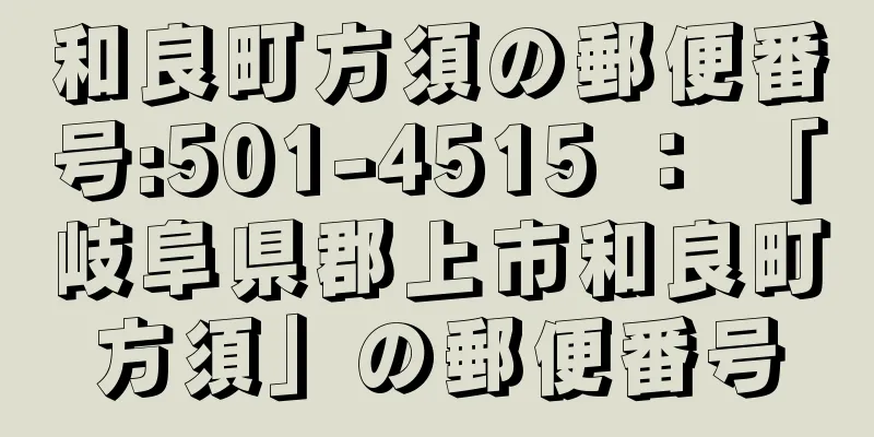 和良町方須の郵便番号:501-4515 ： 「岐阜県郡上市和良町方須」の郵便番号