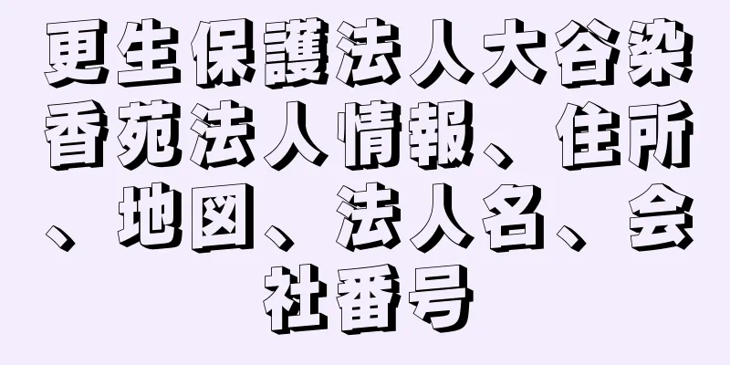 更生保護法人大谷染香苑法人情報、住所、地図、法人名、会社番号