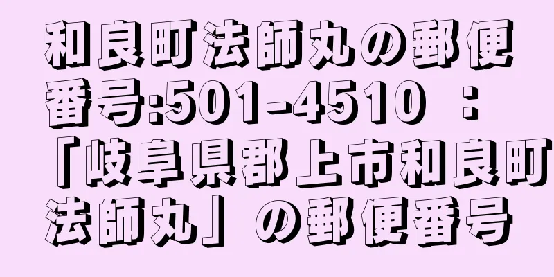 和良町法師丸の郵便番号:501-4510 ： 「岐阜県郡上市和良町法師丸」の郵便番号