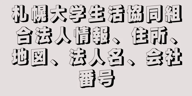 札幌大学生活協同組合法人情報、住所、地図、法人名、会社番号