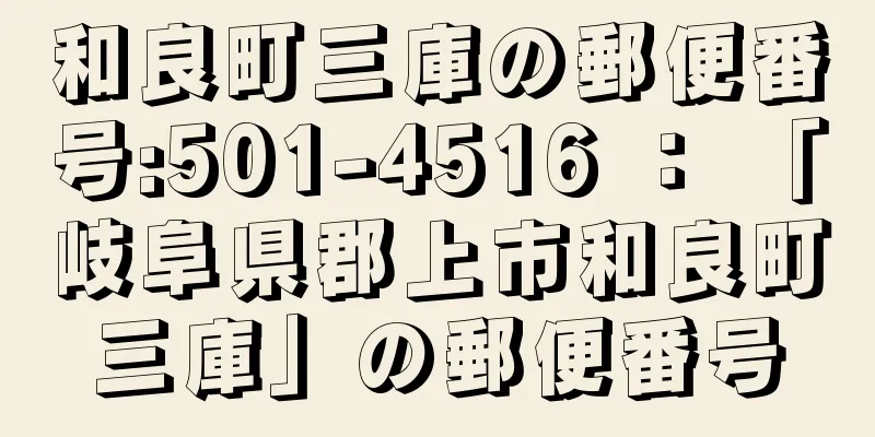 和良町三庫の郵便番号:501-4516 ： 「岐阜県郡上市和良町三庫」の郵便番号