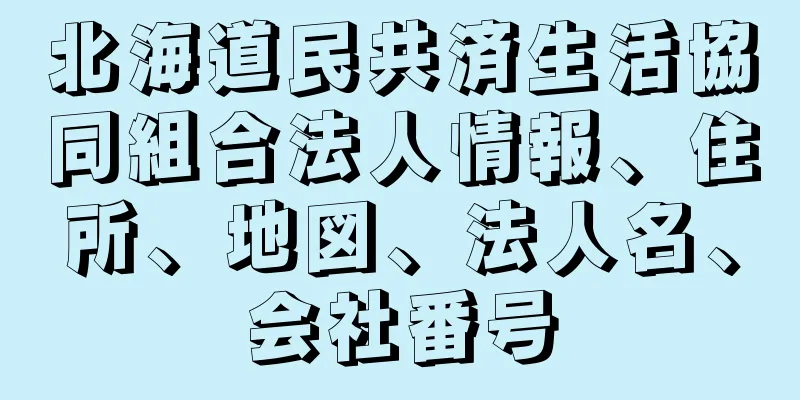 北海道民共済生活協同組合法人情報、住所、地図、法人名、会社番号