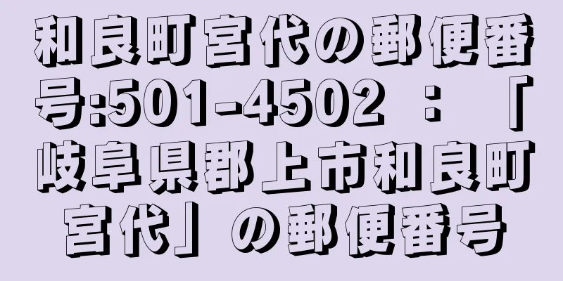 和良町宮代の郵便番号:501-4502 ： 「岐阜県郡上市和良町宮代」の郵便番号