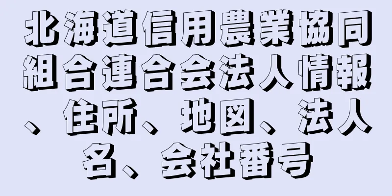 北海道信用農業協同組合連合会法人情報、住所、地図、法人名、会社番号