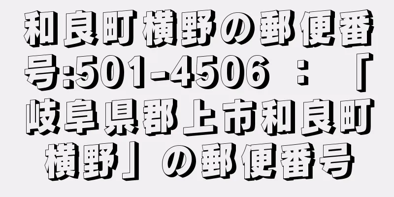 和良町横野の郵便番号:501-4506 ： 「岐阜県郡上市和良町横野」の郵便番号