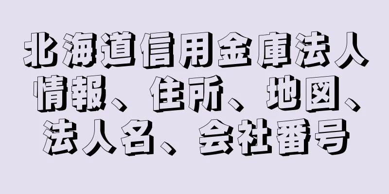 北海道信用金庫法人情報、住所、地図、法人名、会社番号