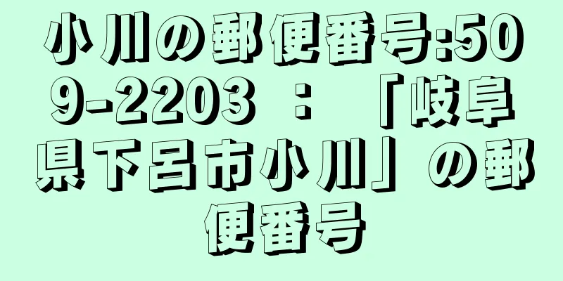 小川の郵便番号:509-2203 ： 「岐阜県下呂市小川」の郵便番号