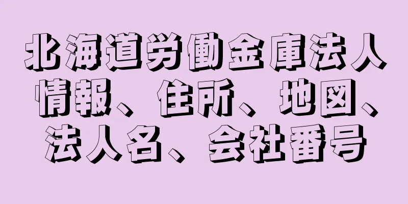 北海道労働金庫法人情報、住所、地図、法人名、会社番号