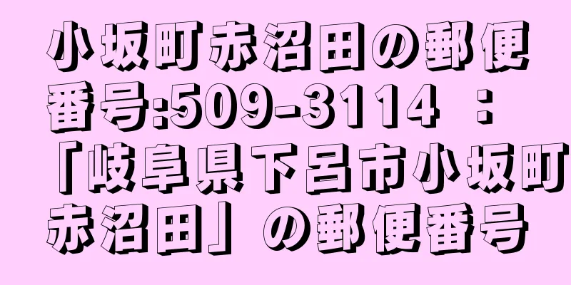 小坂町赤沼田の郵便番号:509-3114 ： 「岐阜県下呂市小坂町赤沼田」の郵便番号