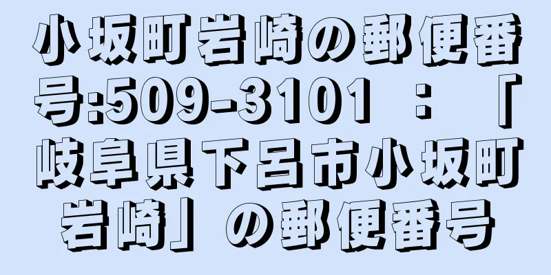 小坂町岩崎の郵便番号:509-3101 ： 「岐阜県下呂市小坂町岩崎」の郵便番号