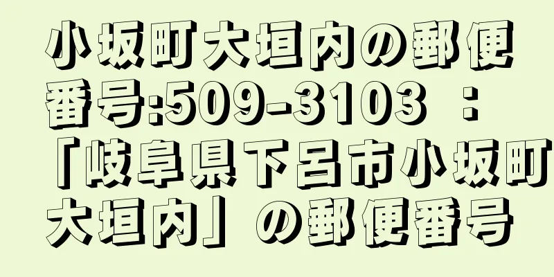 小坂町大垣内の郵便番号:509-3103 ： 「岐阜県下呂市小坂町大垣内」の郵便番号