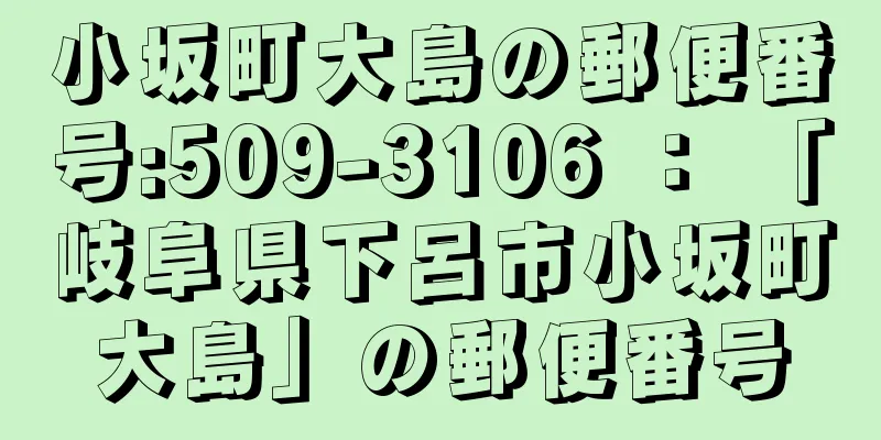 小坂町大島の郵便番号:509-3106 ： 「岐阜県下呂市小坂町大島」の郵便番号