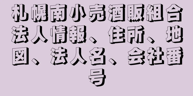 札幌南小売酒販組合法人情報、住所、地図、法人名、会社番号